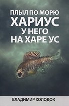 Плыл по морю хариус, у него на харе ус