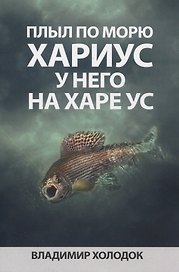 Плыл по морю хариус, у него на харе ус