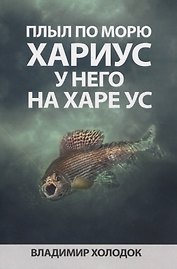 Плыл по морю хариус, у него на харе ус
