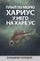 Плыл по морю хариус, у него на харе ус - 0