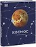 Космос. Энциклопедия - 0