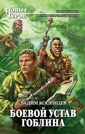 Боевой устав Гоблина