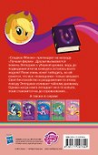 Мой маленький пони. Эпплджек и тайный дневник - 1