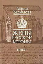 Жены русской короны (В 2-х книгах) Книга 1. Васильева Л. (Клуб 36,6)