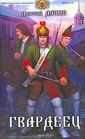 Гвардеец.