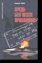 Средь без вести пропавших:Воспоминания советского военнопленного о шталаге...