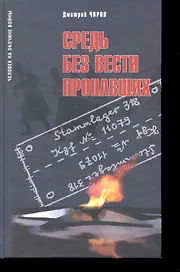 Средь без вести пропавших:Воспоминания советского военнопленного о шталаге...