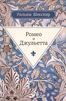 Ромео и Джульетта: трагедия