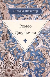 Ромео и Джульетта: трагедия