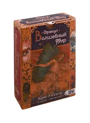 Оракул Волшебный мир. 44 карты + инструкция