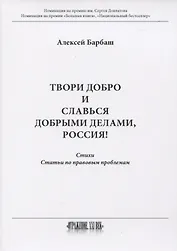 Твори добро и славься добрыми делами, Россия!: Стихи. Статьи по правовым проблемам