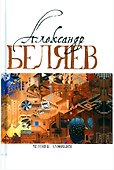 Комплект Александр Беляев. Собрание сочинений в 5 томах: Человек-амфибия. Властелин Мира. Чудесное око. Ариэль. Когда погаснет свет (5 книг) - 1