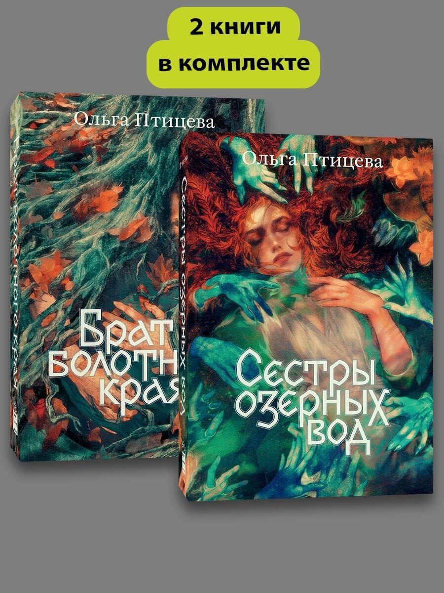 

Комплект Сестры озерных вод + Брат болотного края