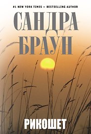 Рикошет