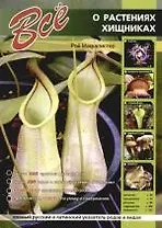 Все о растениях-хищниках