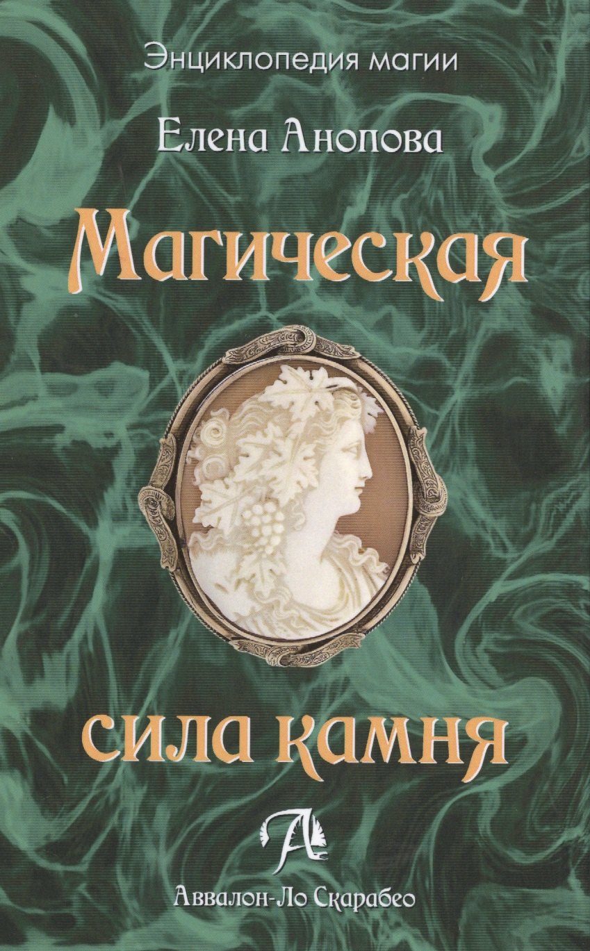 

Таро Аввалон, Магическая сила камня, МСКАП