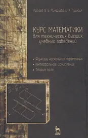 Курс математики для технических вузов. В 3 ч. Ч. 2. Функции нескольких переменных. Интегральное исчисление. Теория поля: учебное пособие. 2 -е изд.