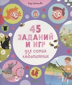 45 заданий и игр для самых любопытных - 0