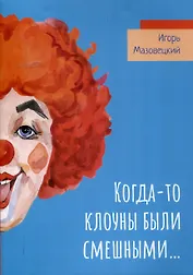 Когда-то клоуны были смешными…