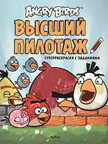 Angry Birds. Высший пилотаж. Суперраскраски с заданиями