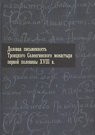 Деловая письменность Троицкого Селенгинского монастыря первой половины XVIII века.