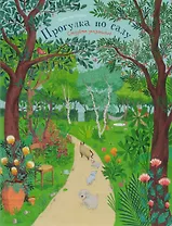 Прогулка по саду