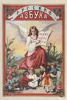Русская азбука с рисунками для обучения русской и церковно-славянской грамоте, письму, молитвам и таблицы умножения