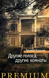 Другие голоса, другие комнаты
