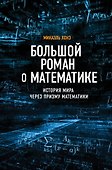 Большой роман о математике - 0