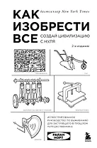 Как изобрести все. Создай цивилизацию с нуля. 2-е издание