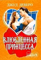 Влюбленная принцесса : [роман]