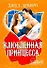 Влюбленная принцесса : [роман] - 0