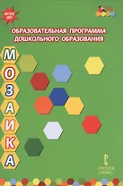Образовательная программа дошкольного образования "Мозаика"