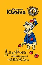 Альфонс ошибается однажды : роман