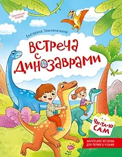 Встреча с динозаврами. Смысловое чтение