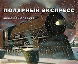 Полярный экспресс