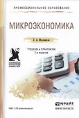 Микроэкономика 2-е изд., пер. и доп. учебник и практикум для спо - 0