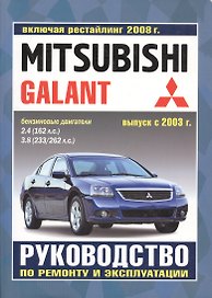 Mitsubishi Galant. Руководство по ремонту и эксплуатации. Бензиновые двигатели. Выпуск с 2003 г., включая рестайлинг 2008 г.