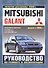 Mitsubishi Galant. Руководство по ремонту и эксплуатации. Бензиновые двигатели. Выпуск с 2003 г., включая рестайлинг 2008 г. - 0