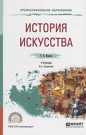 История искусства. Учебник
