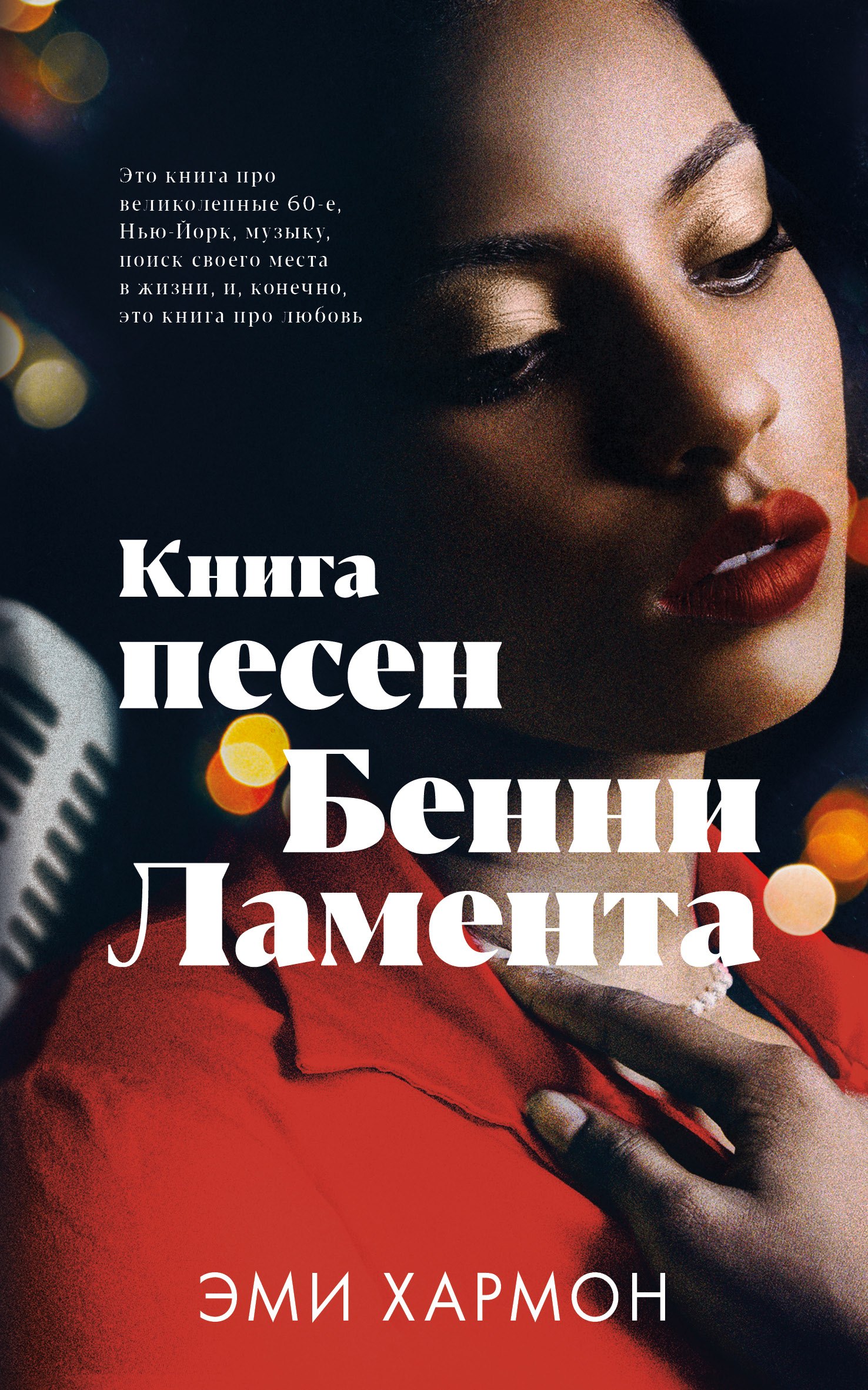 

Книга песен Бенни Ламента