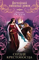 Сердце крестоносца: роман