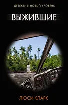 Выжившие