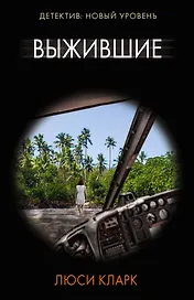Выжившие