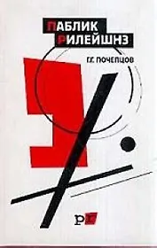 Паблик рилейшнз: изд.3