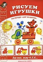 Рисуем игрушки. По методу "Шаг за шагом" (для тех, кому 4,5,6…)(мягк) (Воробышек). Лыкова И.А. (Карапуз)