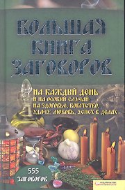 Большая книга заговоров на каждый день и на особый случай.555 заговоров