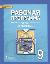 География. 9 класс. Рабочая программа к учебнику Е.М. Домогацких, Н.И. Алексеевского, Н.Н. Клюева "География"