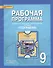 География. 9 класс. Рабочая программа к учебнику Е.М. Домогацких, Н.И. Алексеевского, Н.Н. Клюева "География" - 0
