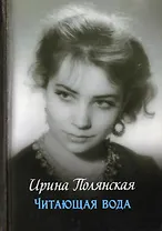 Читающая вода. Роман, повести